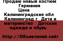 Продаю новый костюм happy week(Германия) 122-128 › Цена ­ 300 - Калининградская обл., Калининград г. Дети и материнство » Детская одежда и обувь   